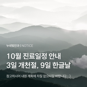 10월 진료일정 안내 | 개천절·한글날