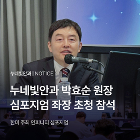 박효순 원장 인피니티 심포지엄 좌장 초청 참석 썸네일 이미지