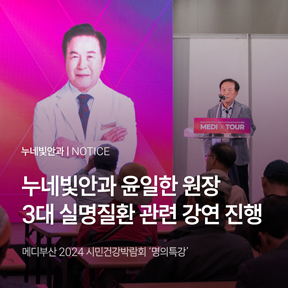 윤일한 원장 '명의특강' 초청 강연