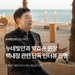 박효순 원장 백내장 관련 단독 인터뷰