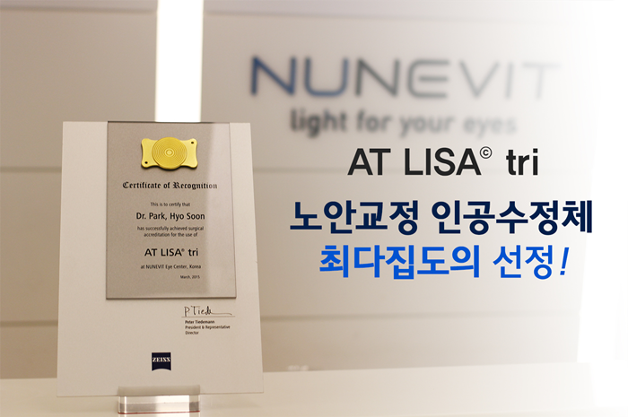 박효순 원장, ZEISS사로부터 AT LISA tri 최다집도의 선정 썸네일 이미지